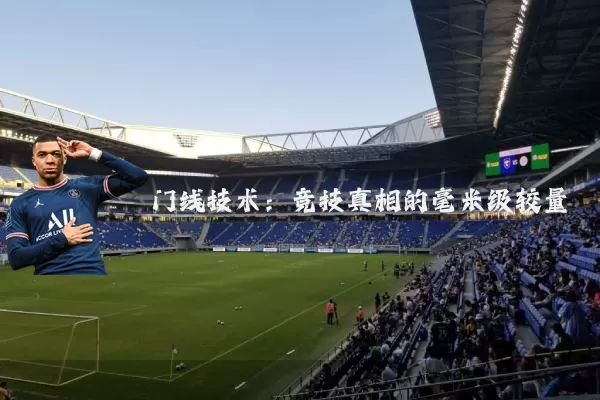 门线技术：竞技真相的毫米级较量