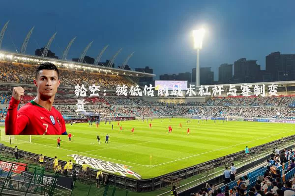 轮空：被低估的战术杠杆与赛制变量