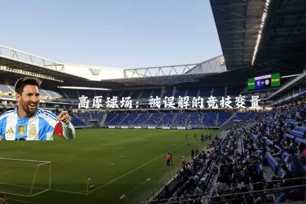 高原球场:被误解的竞技变量