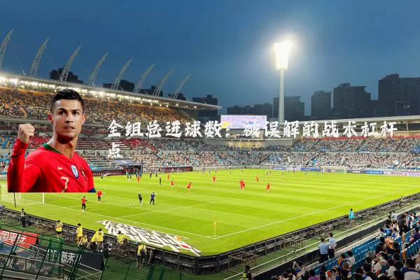 全组总进球数:被误解的战术杠杆点