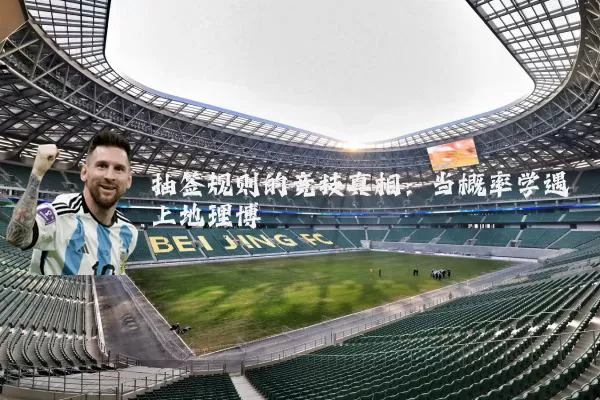 抽签规则的竞技真相：当概率学遇上地理博弈