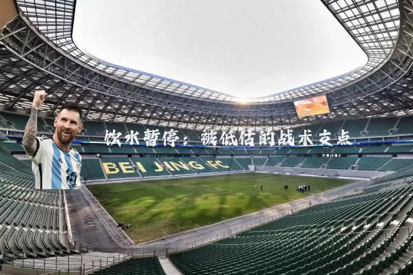 饮水暂停:被低估的战术支点