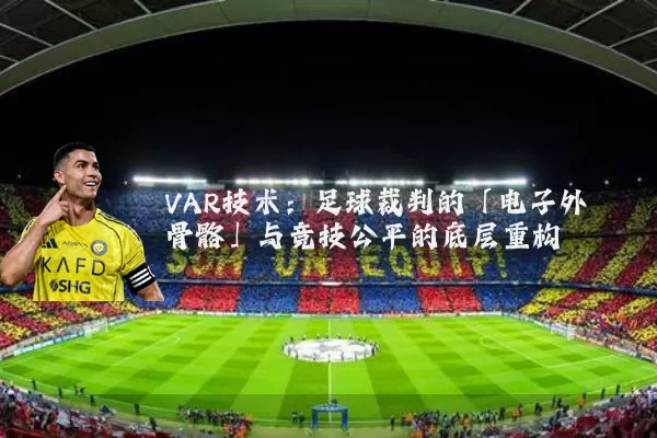 VAR技术：足球裁判的「电子外骨骼」与竞技公平的底层重构