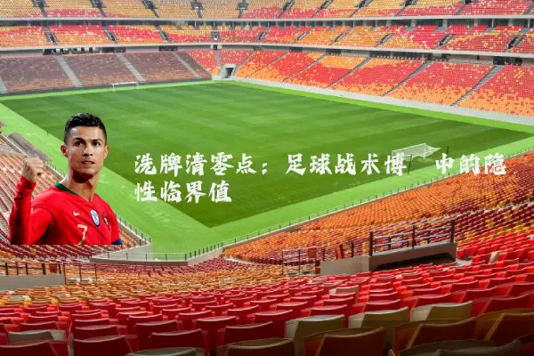 洗牌清零点:足球战术博弈中的隐性临界值