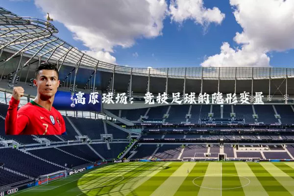 高原球场：竞技足球的隐形变量