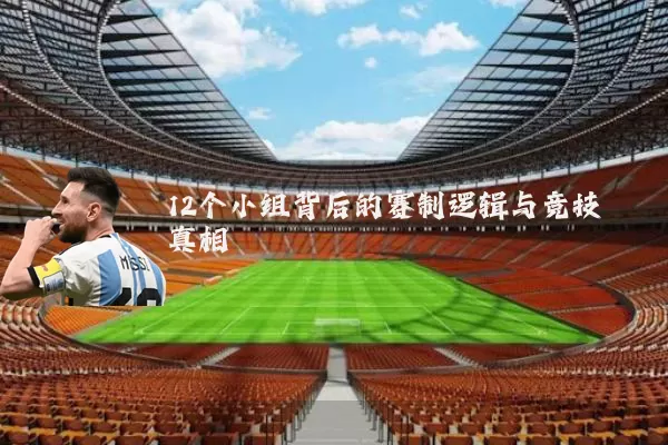 12个小组背后的赛制逻辑与竞技真相