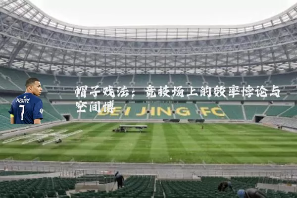 帽子戏法：竞技场上的效率悖论与空间博弈
