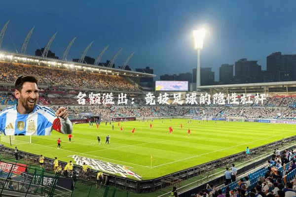 名额溢出：竞技足球的隐性杠杆
