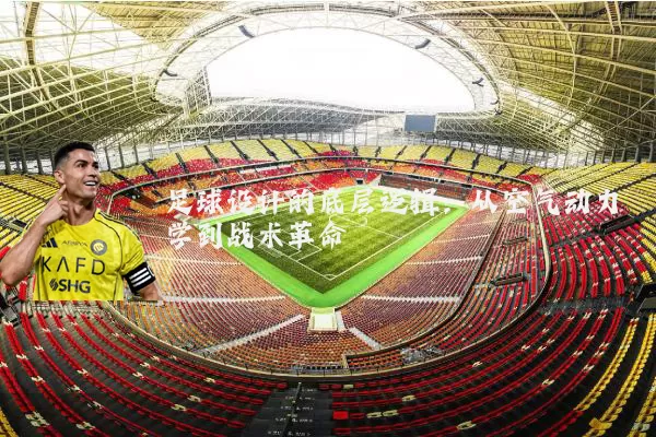 足球设计的底层逻辑：从空气动力学到战术革命
