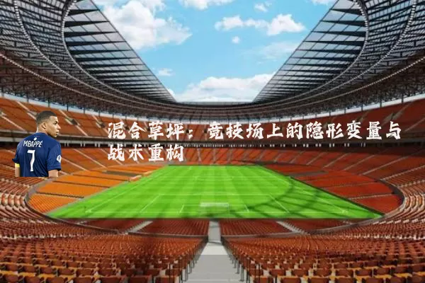 混合草坪：竞技场上的隐形变量与战术重构