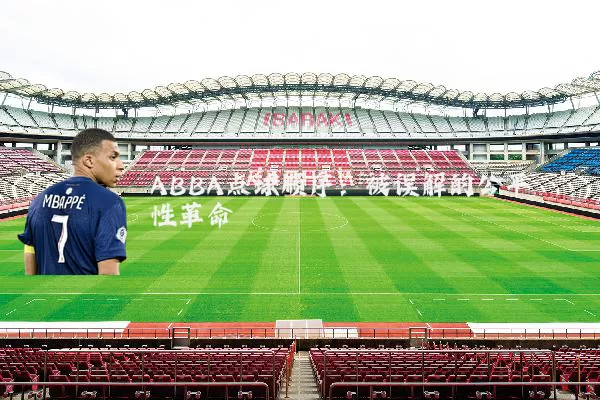ABBA点球顺序:被误解的公平性革命