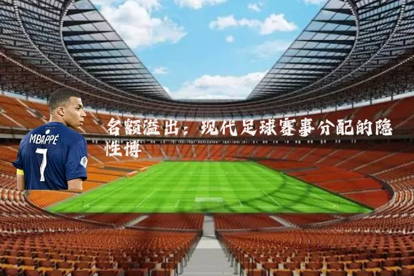 名额溢出：现代足球赛事分配的隐性博弈