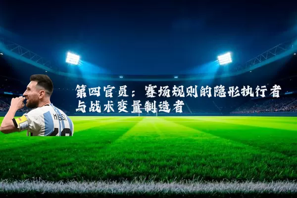 第四官员：赛场规则的隐形执行者与战术变量制造者
