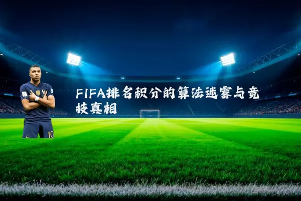 FIFA排名积分的算法迷雾与竞技真相