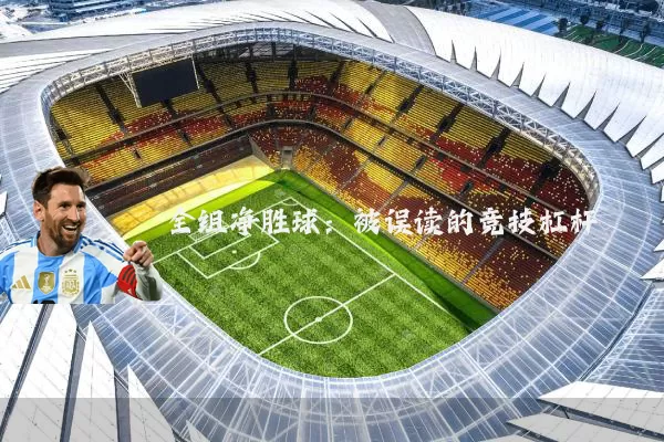 全组净胜球：被误读的竞技杠杆