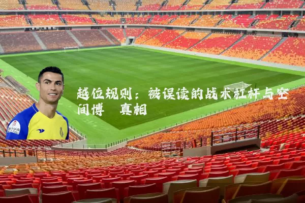 越位规则：被误读的战术杠杆与空间博弈真相