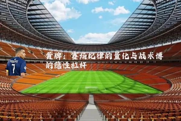 黄牌：赛场纪律的量化与战术博弈的隐性杠杆