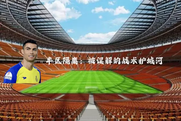 半区隔离：被误解的战术护城河